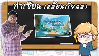 Tidal Blades Heroes of the Reef - วิธีเล่น โดย Jay-C BGWDR - ทำเซียนเหมือนเรียนมา สอนบอร์ดเกม