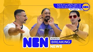 NBN : Nomreh Breaking news |  تعطیلی از گرمای بی سابقه هوا  | دستگیری کارتل های مواد مخدر