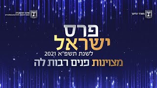 טקס הענקת פרסי ישראל תשפ"א | 2021