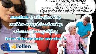 Wheelchair Service နဲ့ လေယျဉ် ခရီး သွားခြင်းအတွေ့အကြုံ | my ESL mom flying alone