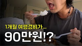 ※숙박비 포함※ 90만원으로 한달살기가 가능한 진짜 이유 | 느릿느릿태국일주8