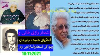 رازق فانی شاعرونویسنده خوش کلام حقیقت وواقیعت تلخ وشیرین عصرما Features of Raziq Fani's poem آهنگهای