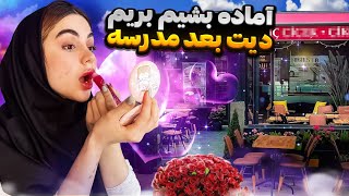 آماده بشیم بریم دیت بعد مدرسه با نیکا🤩