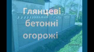 Бетонна огорожа Франківськ область виробник ціни глянцева мармурова