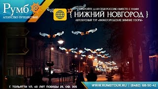 Нижегородские узоры 2016 / РУМБ Тур