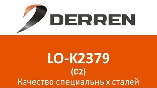 №25. Сталь LO-K2379 (D2).