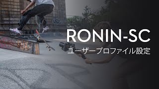 Ronin-SC｜ユーザープロファイル設定(JP字幕)