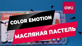 Масляная пастель DELI Color Emotion