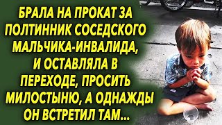 Брала его на прокат за полтинник, и оставляла в переходе просить милостыню, а однажды