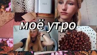 Моё утро/утренняя рутина/#утро #рекомендации #хочуврекомендации 💗💖💝💘