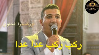 ركب ركب عدا عدا اوركسترا الحلوي