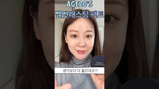 AGE20S cushion#에이지투웨니스#age20s#벨벳래스팅팩트#촉촉쿠션#촉촉밤쿠션#메이크업아티스트추천#메이크업아티스트#가벼운쿠션#제품협찬#에이지투웨니스쿠션