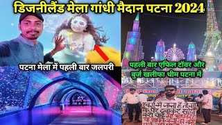 पटना डिजनीलैंड मेला में पहली बार आया जलपरी | disneylandmela gandhi medan Patna 2024 | Patna Mela