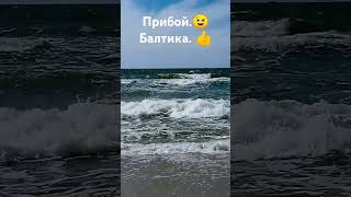 Балтийское море 🌊