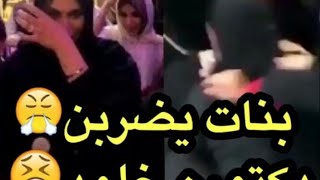 بنات يضربن دكتوره خلود في الطائف الدولي