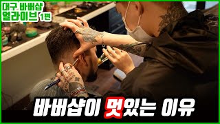 [나바버 #6-1] '멋'에대해 고민한다면?? 대구 바버샵 추천 얼라이브 바버샵!! | ALIVE Barbershop Daegu South Korea