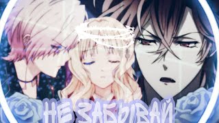 [ Diabolik Lovers | Юма & Юи  ₪❖  НЕ ЗАБЫВАЙ ❖₪  Субару & Юи