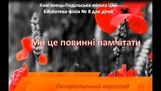 Патріотичний перегляд "Ми це повинні пам'ятати" Бібліотека-філія № 8 для дітей