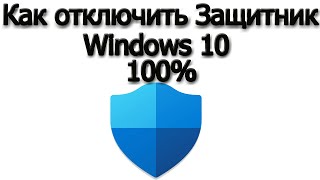 Как отключить Защитник Windows 10(Работает 100%)навсегда или на время