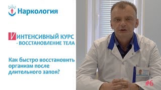 Как быстро восстановить организм после длительного запоя? | АландМед