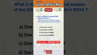 G20 Summit 2023 India अतिमहत्वपूर्ण सवाल current affairs today mcq Static GK #shorts #currentaffairs