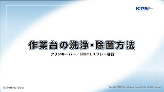 作業台の洗浄・除菌方法(クリンキーパー使用)【19010101A】