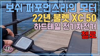 첼로 하드테일 보쉬모터 전기자전거 불렛XC50 2부