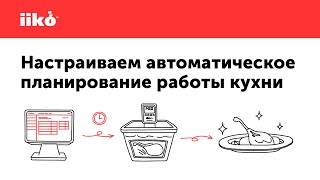 Настраиваем автоматическое планирование работы кухни