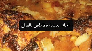 صينية بطاطس بالفراخ🍗 هتلاقيها دايبه♥️ دوب مش هتبطلي تعمليها👌