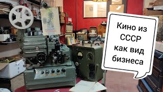 Кинематограф из СССР как вид бизнеса / Сработает?