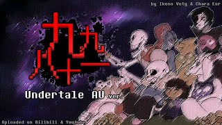 [Undertale 7th Anniversary] - 九九八十一 (A Lyric-rewritten Chinese song for Undertale AUs)