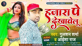 #Gulshan Sharma || हजारा पे देखावेलू || Hajara Pe Dekhavelu || New Bhojpuri Song 2022