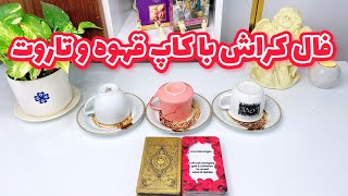 فال کراش | اگر میخوای دقیقا بدونی رابطت با کراشت چی میشه این فال را از دست نده !