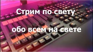 Вечерний стрим о свете!