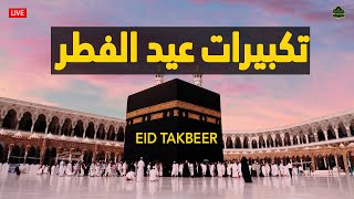 EID TAKBEER - تكبيرات عيد الفطر المبارك 2024 بصوت جميل