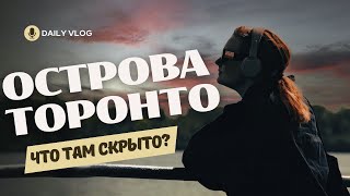 Вот почему стоит там побывать. Острова в Онтарио