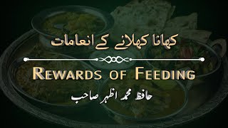 Rewards of Feeding | کھا نا کھلانے کے انعامات