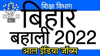 बिहार की बहाली 2022!! bihar new upcoming recruitment 2023| all india level jobs 2022