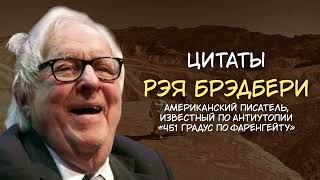 Настоящий ученый — романтик. Только романтики верят, что... | Цитаты Рэя Брэдбери