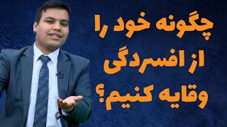 چگونه خود را از افسردگی وقایه کنیم؟| داکتر احسان نوری