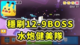 寶可夢探險尋寶 Pokémon Quest | 穩刷 12-9 BOSS 水炮健美隊 | Gameplay