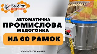 ПРОМИСЛОВА медогонка РАДІАЛЬНА на 60 рамок від виробника BeeStar Technology м.ВІННИЦЯ