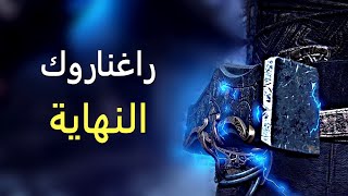 ما هي أحداث راغناروك؟ - قاد أوف وار