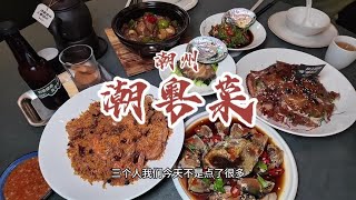 花660元在潮州湘桥区吃潮粤菜，生腌咸膏蟹冰淇淋口感【馋叙】