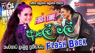 Aaley Mal | Kanchana Anuradi With Flash Back | Hiru Mega Blast Kelaniya