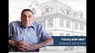 "עושה שלום במרומיו" | ילד בגטו בודפשט | ניצול השואה פרופ' בנימין אנגלמן