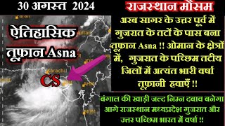 राजस्थान मौसम 30 अगस्त 2024,गुजरात के पास अरबसागर में  बना तूफ़ान Asna, बंगाल की खाड़ी में निम्न दबाव