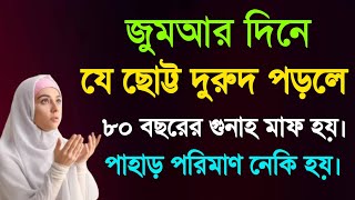 জুমআর দিন আসরের পর যে দুরুদ পড়লে ৮০ বছরের গুনাহ মাফ হয় | ৮০ বছরের গুনাহ মাফের আমল | শুক্রবারের আমল