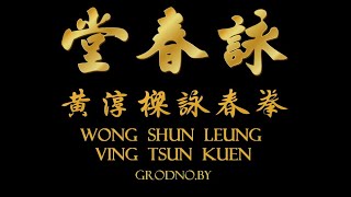 Ving Tsun line -  Wong Shun Leung - Li Heng Chang