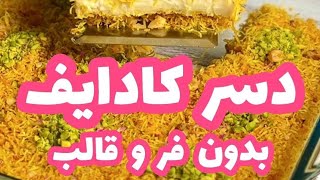 دسر کادایف [بدون فر و قالب]